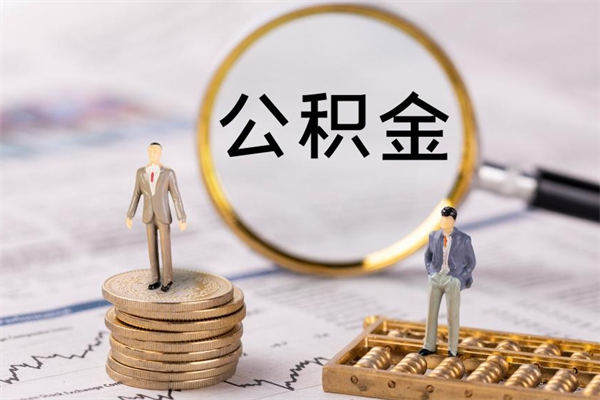 绵阳离职后公积金怎么取出来（离职后公积金如何取）