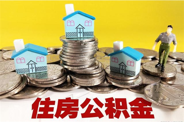绵阳封存公积金提出手续（封存公积金提取流程）