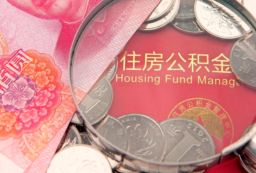 绵阳把公积金提出来（想把公积金提取出来）