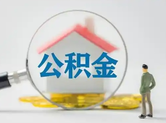 绵阳离职的时候可以取公积金吗（离职能取住房公积金吗）